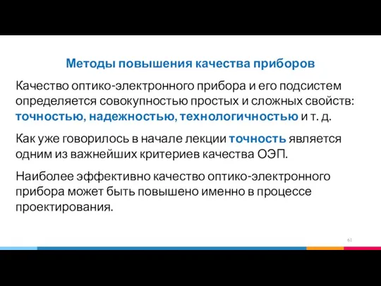 Методы повышения качества приборов Качество оптико-электронного прибора и его подсистем определяется совокупностью