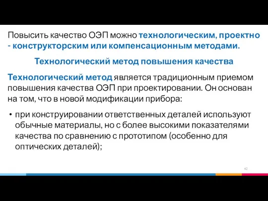 Повысить качество ОЭП можно технологическим, проектно - конструкторским или компенсационным методами. Технологический