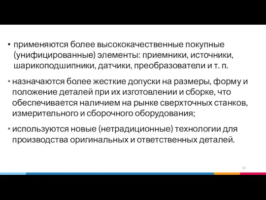 применяются более высококачественные покупные (унифицированные) элементы: приемники, источники, шарикоподшипники, датчики, преобразователи и