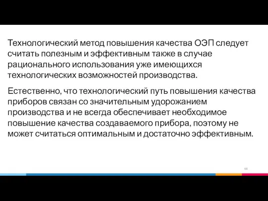 Технологический метод повышения качества ОЭП следует считать полезным и эффективным также в