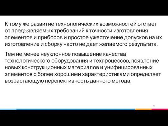 К тому же развитие технологических возможностей отстает от предъявляемых требований к точности