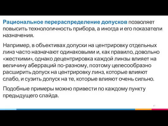 Рациональное перераспределение допусков позволяет повысить технологичность прибора, а иногда и его показатели