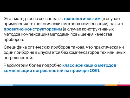 Этот метод тесно связан как с технологическим (в случае применения технологических методов