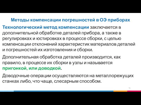 Методы компенсации погрешностей в ОЭ приборах Технологический метод компенсации заключается в дополнительной