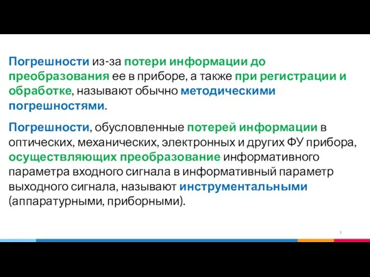 Погрешности из-за потери информации до преобразования ее в приборе, а также при