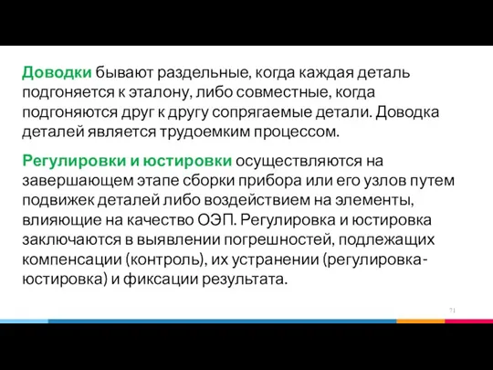 Доводки бывают раздельные, когда каждая деталь подгоняется к эталону, либо совместные, когда