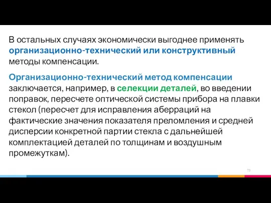 В остальных случаях экономически выгоднее применять организационно-технический или конструктивный методы компенсации. Организационно-технический