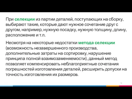 При селекции из партии деталей, поступающих на сборку, выбирают такие, которые дают