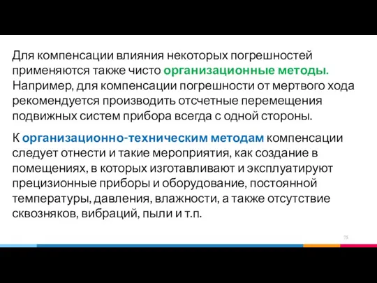 Для компенсации влияния некоторых погрешностей применяются также чисто организационные методы. Например, для