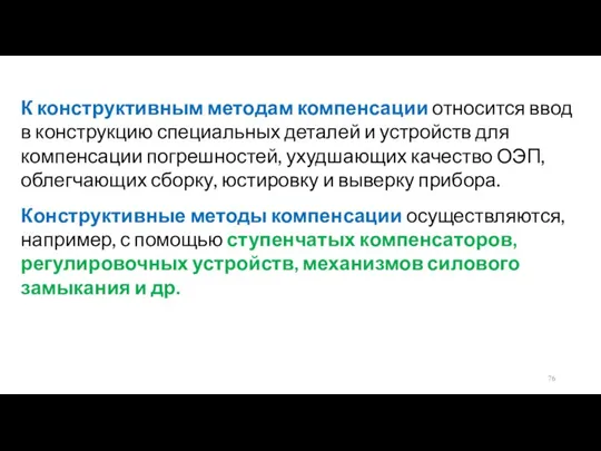 К конструктивным методам компенсации относится ввод в конструкцию специальных деталей и устройств