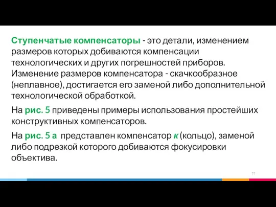 Ступенчатые компенсаторы - это детали, изменением размеров которых добиваются компенсации технологических и