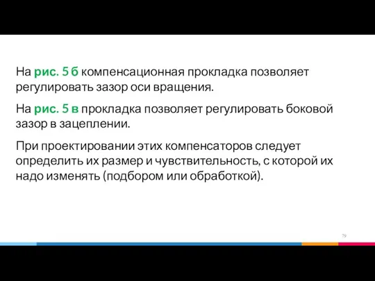 На рис. 5 б компенсационная прокладка позволяет регулировать зазор оси вращения. На