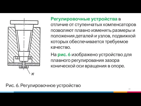 Регулировочные устройства в отличие от ступенчатых компенсаторов позволяют плавно изменять размеры и