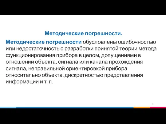 Методические погрешности. Методические погрешности обусловлены ошибочностью или недостаточностью разработки принятой теории метода