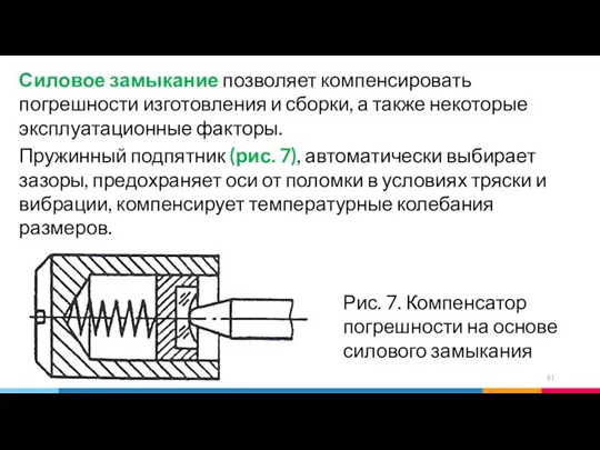 Силовое замыкание позволяет компенсировать погрешности изготовления и сборки, а также некоторые эксплуатационные