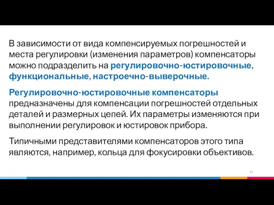 В зависимости от вида компенсируемых погрешностей и места регулировки (изменения параметров) компенсаторы