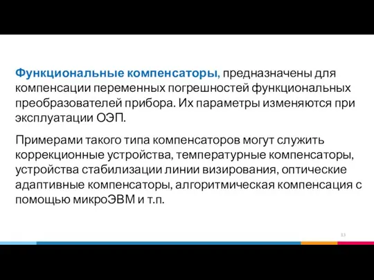 Функциональные компенсаторы, предназначены для компенсации переменных погрешностей функциональных преобразователей прибора. Их параметры