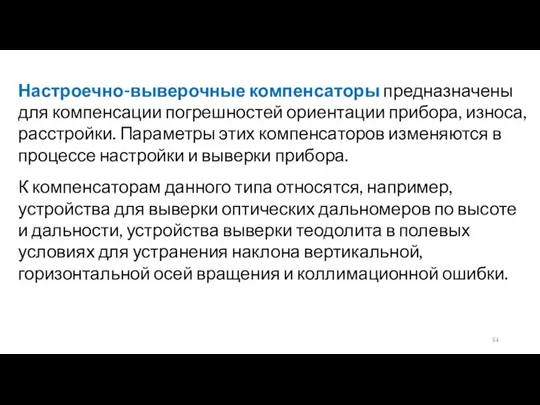 Настроечно-выверочные компенсаторы предназначены для компенсации погрешностей ориентации прибора, износа, расстройки. Параметры этих