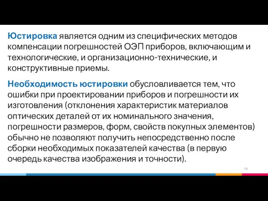 Юстировка является одним из специфических методов компенсации погрешностей ОЭП приборов, включающим и