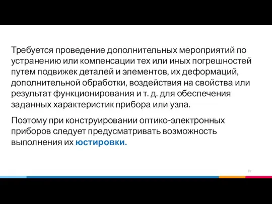 Требуется проведение дополнительных мероприятий по устранению или компенсации тех или иных погрешностей