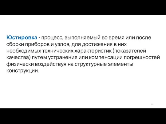 Юстировка - процесс, выполняемый во время или после сборки приборов и узлов,