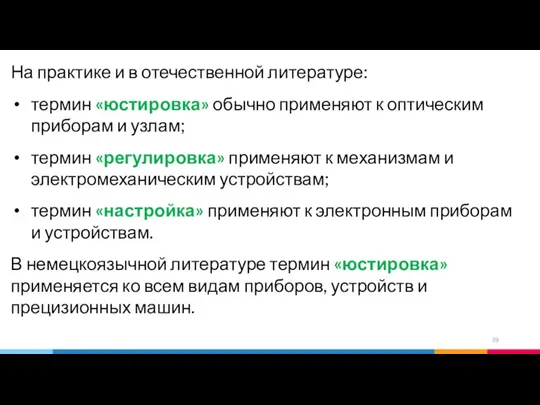 На практике и в отечественной литературе: термин «юстировка» обычно применяют к оптическим