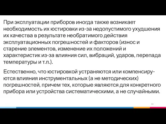 При эксплуатации приборов иногда также возникает необходимость их юстировки из-за недопустимого ухудшения