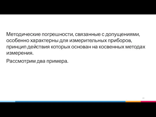 Методические погрешности, связанные с допущениями, особенно характерны для измерительных приборов, принцип действия