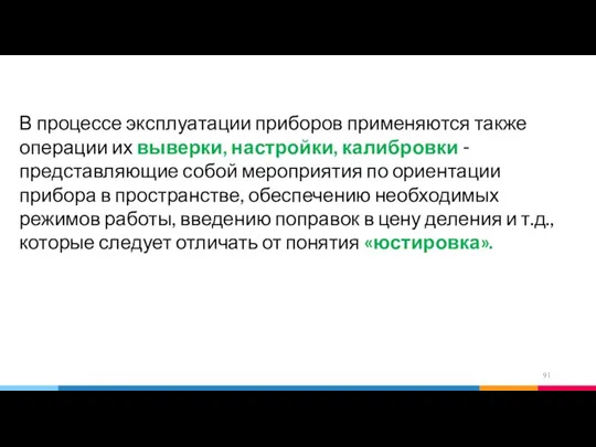 В процессе эксплуатации приборов применяются также операции их выверки, настройки, калибровки -