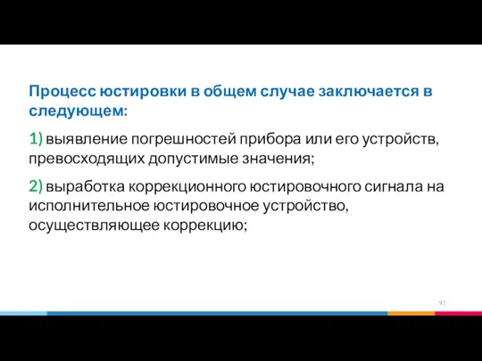 Процесс юстировки в общем случае заключается в следующем: 1) выявление погрешностей прибора