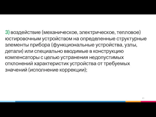 3) воздействие (механическое, электрическое, тепловое) юстировочным устройством на определенные структурные элементы прибора