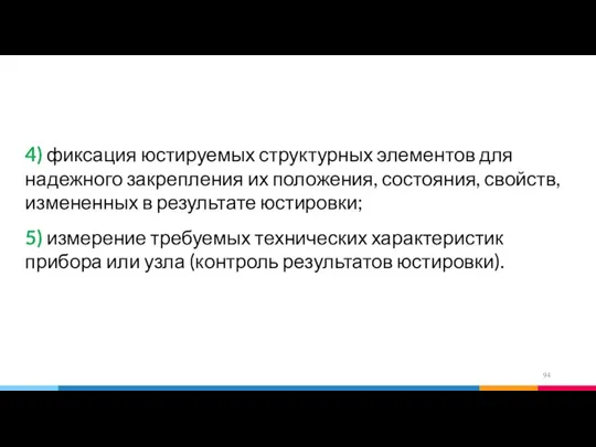 4) фиксация юстируемых структурных элементов для надежного закрепления их положения, состояния, свойств,