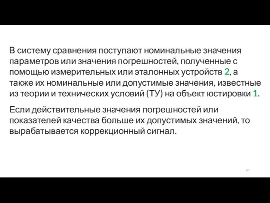 В систему сравнения поступают номинальные значения параметров или значения погрешностей, полученные с