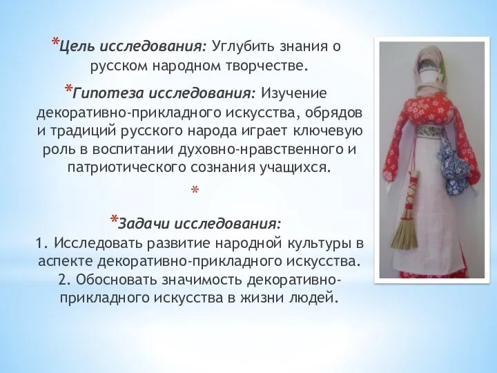 Цель исследования: Углубить знания о русском народном творчестве. Гипотеза исследования: Изучение декоративно-прикладного