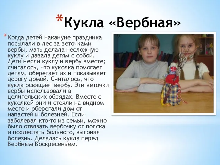 Кукла «Вербная» Когда детей накануне праздника посылали в лес за веточками вербы,