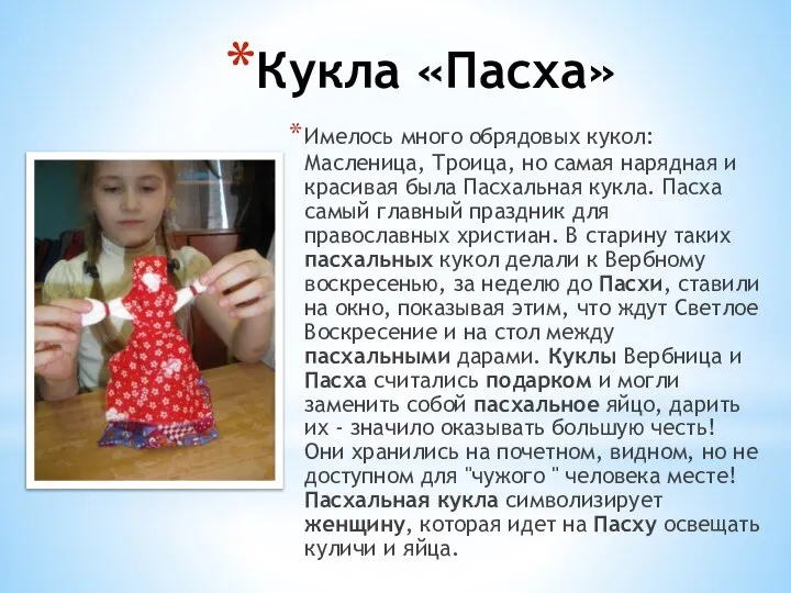 Кукла «Пасха» Имелось много обрядовых кукол: Масленица, Троица, но самая нарядная и