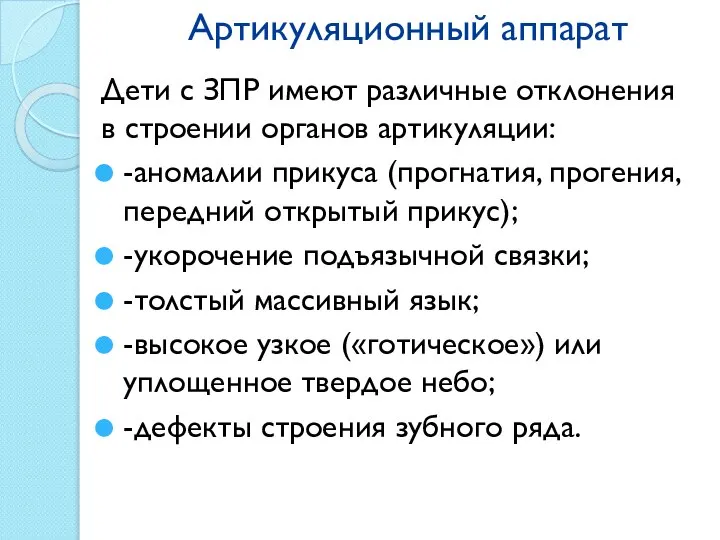 Артикуляционный аппарат Дети с ЗПР имеют различные отклонения в строении органов артикуляции: