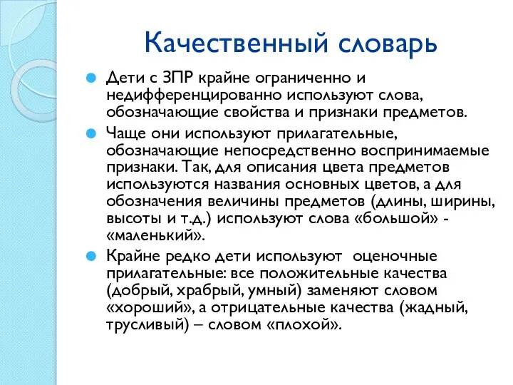 Качественный словарь Дети с ЗПР крайне ограниченно и недифференцированно используют слова, обозначающие