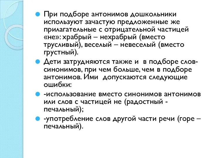 При подборе антонимов дошкольники используют зачастую предложенные же прилагательные с отрицательной частицей