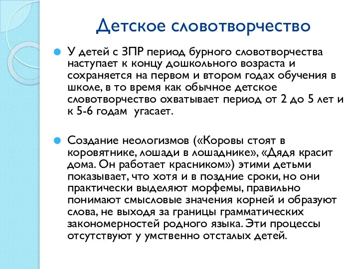 Детское словотворчество У детей с ЗПР период бурного словотворчества наступает к концу