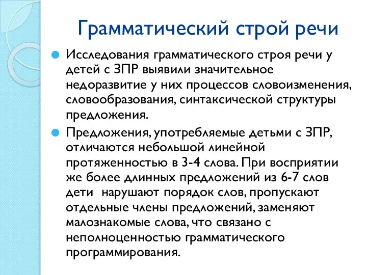 Грамматический строй речи Исследования грамматического строя речи у детей с ЗПР выявили