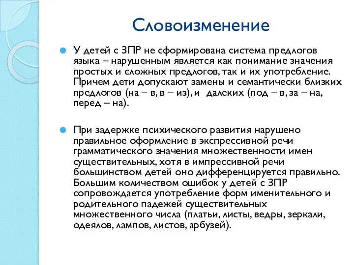 Словоизменение У детей с ЗПР не сформирована система предлогов языка – нарушенным