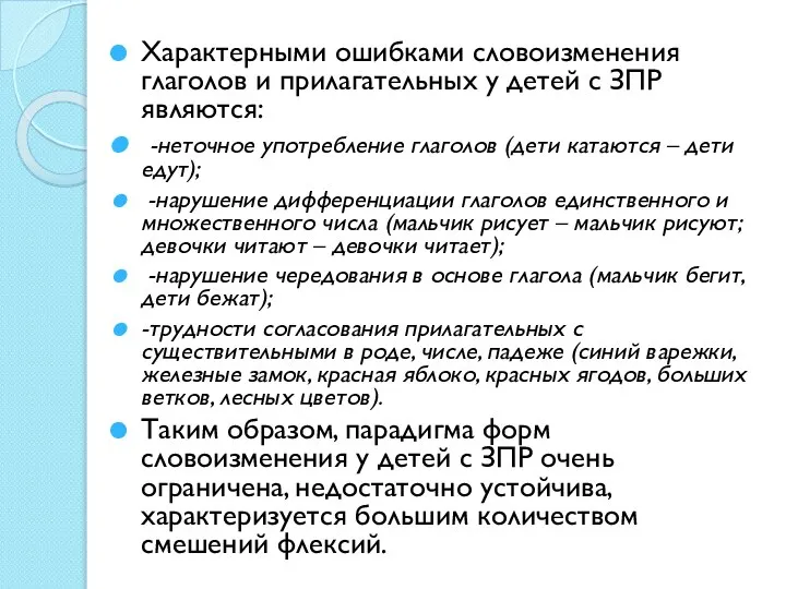 Характерными ошибками словоизменения глаголов и прилагательных у детей с ЗПР являются: -неточное