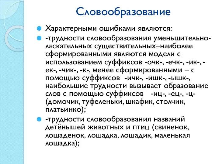 Словообразование Характерными ошибками являются: -трудности словообразования уменьшительно-ласкательных существительных–наиболее сформированными являются модели с