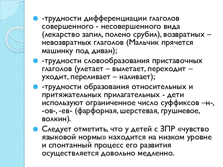 -трудности дифференциации глаголов совершенного - несовершенного вида (лекарство запил, полено срубил), возвратных