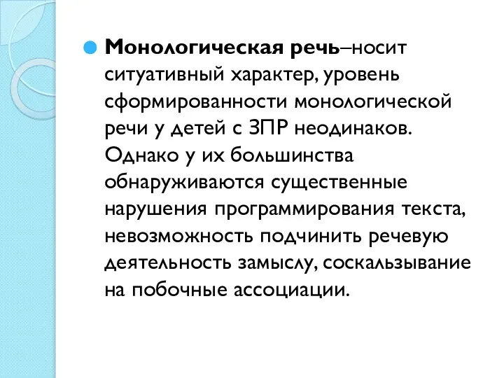 Монологическая речь–носит ситуативный характер, уровень сформированности монологической речи у детей с ЗПР