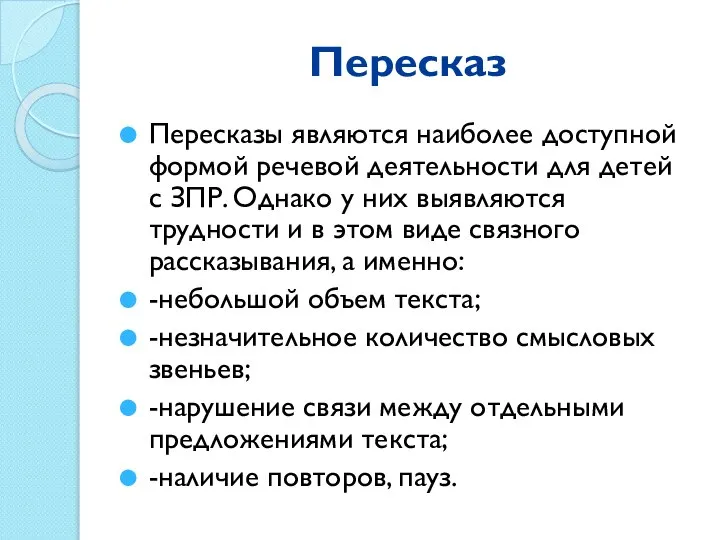 Пересказ Пересказы являются наиболее доступной формой речевой деятельности для детей с ЗПР.