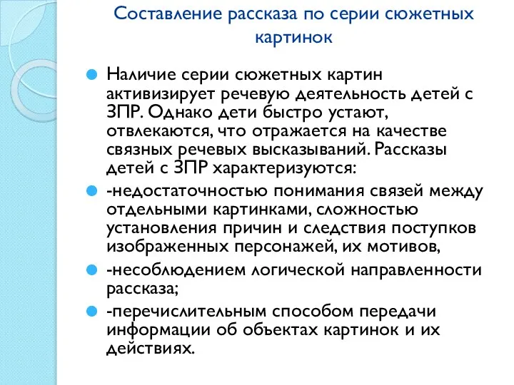 Составление рассказа по серии сюжетных картинок Наличие серии сюжетных картин активизирует речевую