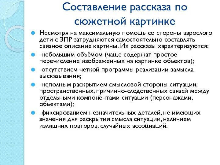 Составление рассказа по сюжетной картинке Несмотря на максимальную помощь со стороны взрослого