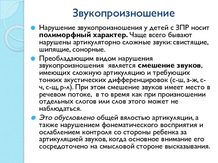 Звукопроизношение Нарушение звукопроизношения у детей с ЗПР носит полиморфный характер. Чаще всего